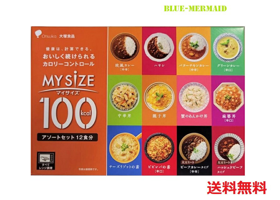 【送料無料】大塚食品 『マイサイズ』 レトルトパック 12P 12食 12個 アソート バランス 朝 ...