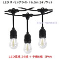 【送料無料】LED電球付『LEDストリン