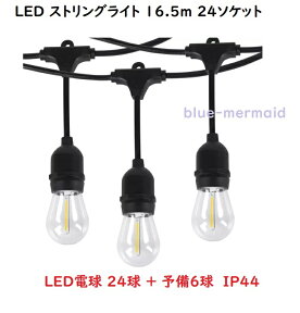 【送料無料】LED電球付『LEDストリングライト』16.5m　防雨 IP44 イルミネーションライト　24球クリスマス エレクトリック 屋外用防水 吊り下げライト ガーデンライト アウトドア ライティング 装飾 電飾 イベント 店舗 お庭 パティオ グランピング