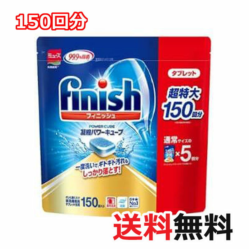 フィニッシュ タブレット 『メール便 Finish』 パワーキューブ お徳用 Finish Tablets 食器洗い機用洗剤 キッチン用洗剤 　食洗機用洗剤　 食器洗浄機用　洗剤　食器洗い機用 5g×150個 750g 台所用合成洗剤 パワーキューブ