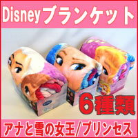【送料無料】『ディズニーひざ掛け』Disney FROZEN　 ディズニー アナと雪の女王 プリンセス カーズ モンスターズイ…