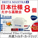 訳あり 箱潰れ《お買い得 約16カ月分!!》 安心の日本仕様 『★BRITA MAXTRA+』 ブリタ カートリッジ マクストラ プラス 8個セット BRITA MAXTRA 交換用 6個 +2個おまけ 増量 フィルター ブリタマクストラ交換フィルター