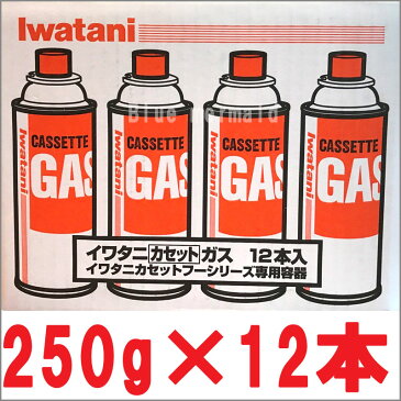 イワタニ 『ガスボンベ』12本 セット IWATANI カセットガス 250g×12本 ガスコンロ ガスバーナー カセットフーシリーズ 地震 震災対策 避難用品 アウトドア