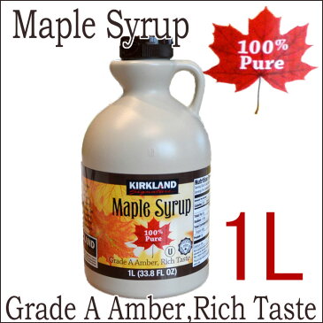 カナダ産 大容量！特大 100％ ピュアメープルシロップ 『Maple Syrup』カークランド KIRKLAND グレードA 1L（1326g）100％ メイプルシロップ Glade A コストコ costco　通販　シロップ大容量1L　 アンバーリッチテイスト メイプルシロップ カークランド 輸入