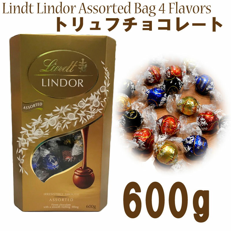 Lindt トリュフ チョコレート『リンツ リンドール 』 アソートバッグ 4フレーバー Lindt Lindor Assorted Bag 4 Flavors 4種類 600g ミルク ダーク ホワイト ヘーゼルナッツ 海外お菓子 輸入 ギフト プレゼント クリスマス　バレンタイン コストコ　ホワイトデー