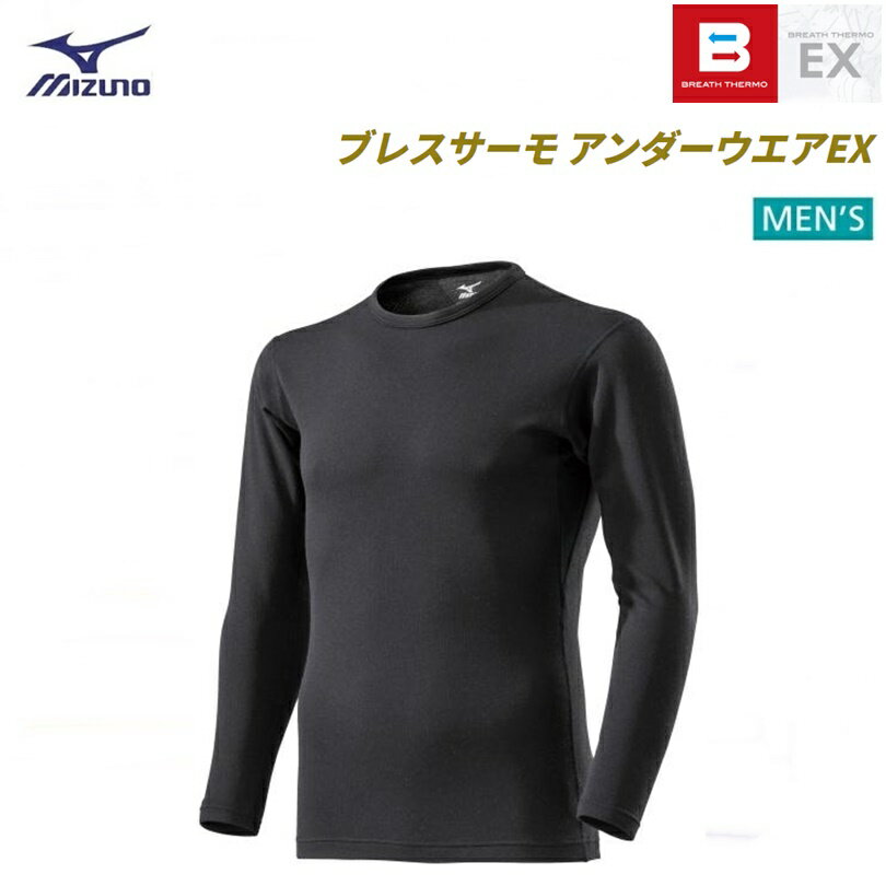 【ゆうパケットで全国送料無料!代金引換購入不可／配達日時指定不可(N)】MIZUNO(ミズノ) ブレスサーモアンダーウエアEX クルーネック長袖シャツ　男性用 ブラック [C2JA960909]