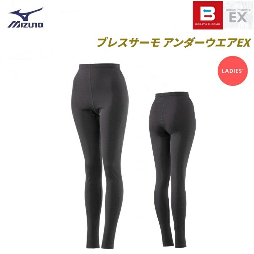 MIZUNO(ミズノ) ブレスサーモアンダーウエアEX タイツ 女性用 ブラック [C2JB980909]