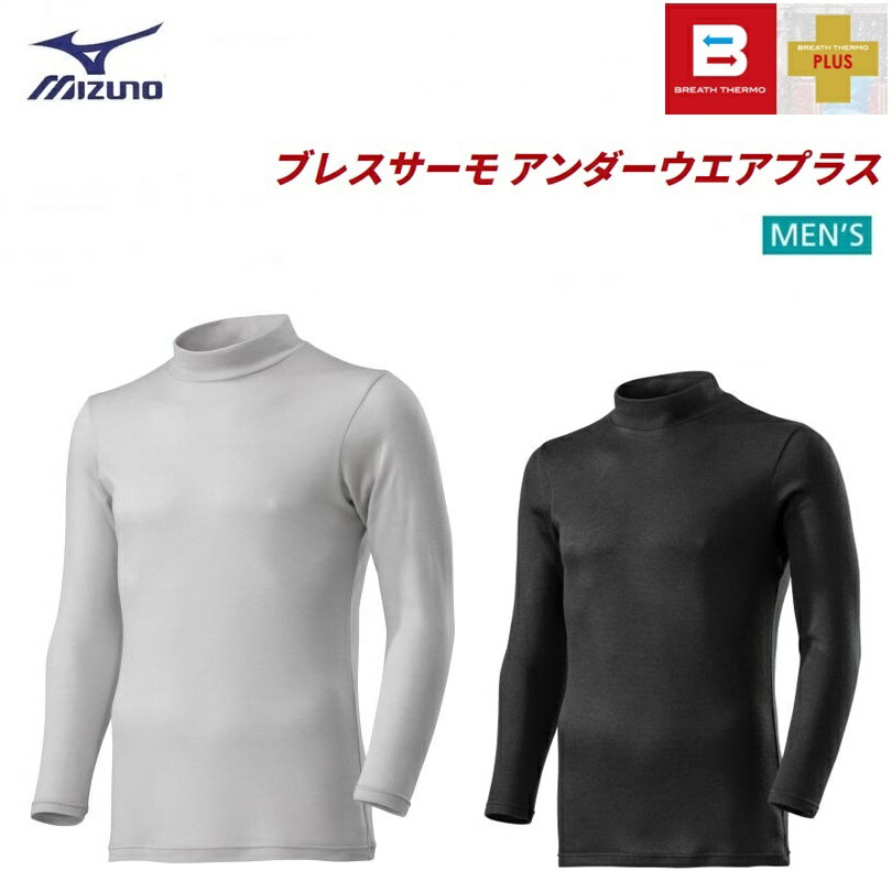 【ゆうパケットで全国送料無料!代金引換購入不可／配達日時指定不可】MIZUNO(ミズノ) ブレスサーモアンダーウエアプラス ハイネック長袖シャツ 男性用 [C2JA9642] ※安心のお荷物追跡番号有り