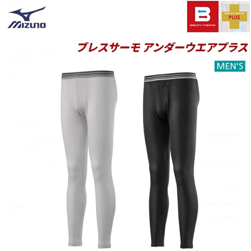 MIZUNO(ミズノ) ブレスサーモアンダーウエアプラス タイツ 男性用 [C2JB9641]