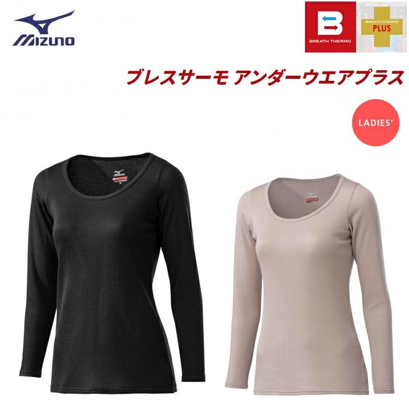 【ゆうパケットで全国送料無料!代金引換購入不可／配達日時指定不可】MIZUNO(ミズノ) ブレスサーモアンダーウエアプラス ラウンドネック長袖シャツ 女性用 [C2JA9841] ※安心のお荷物追跡番号有りのサムネイル