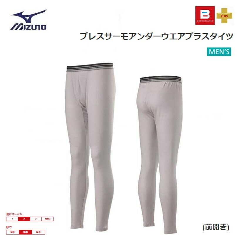 【クリックポストで全国送料無料!代金引換購入不可／配達日時指定不可】MIZUNO(ミズノ) ブレスサーモアンダーウエアプラス タイツ(前開き) 男性用 ベイパーシルバー×2個セット [C2JB064004] ※安心のお荷物追跡番号有り