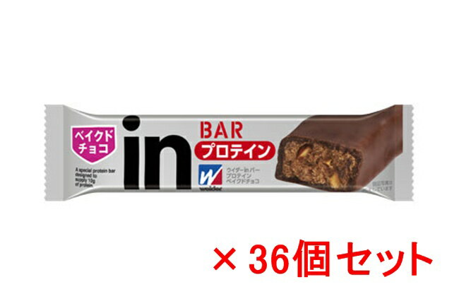 ■森永製菓 ウイダーin バー プロテイン34g(ベイクドチョコ味)[36個セット] [28MM37003] [商品の特徴] ・プロテイン10.0g配合 ・すばやく吸収されるホエイたんぱくと長く吸収される大豆たんぱくを配合 ・プロテインの働きに必要なビタミンB群7種配合 ・プロテインの働きを強めるEMR（酵素処理ルチン） ・28mg配合焼きチョコタイプだから、お菓子感覚でおいしく食べられる！ ・食べ応えのあるビックサイズ [栄養成分・原材料名] ■栄養成分表（1本標準34g当たり） ・熱量： 165kcal ・ビタミンB2：0.52mg ・たんぱく質：10.0g ・ビタミンB6： 0.51mg ・脂質 8.4g ・ビタミンB12：0.7〜2.3μg ・炭水化物：12.3g ・ナイアシン：5.7mg ・ナトリウム：56mg ・葉酸：50〜250μg ・ビタミンB1：0.39mg ・パントテン酸：2.4mg ■原材料名 乳たんぱく、植物油脂、ココアパウダー、大豆たんぱく、砂糖、 ショートニング、マーガリン、大豆パフ、脱脂大豆粉、全粉乳、 アーモンド、麦芽糖、脱脂粉乳、カカオマス、アーモンドペースト、 果糖、ソルビトール、トレハロース、グリセリン、乳化剤、香料、 酵素処理ルチン、膨脹剤、ナイアシン、パントテン酸Ca、V.B6、 V.B2、V.B1、葉酸、V.B12 [検索キーワード] 森永製菓 / ウィダー / ウイダー / weider / bar / プロテイン / ベイクドチョコ/EMR / お菓子 / 健康補助食品 / フィットネス / 栄養補助 / 肉体改造 / ライザップ / RIZAP / rizap / トレーニング / スポーツ / ランニング / マラソン /