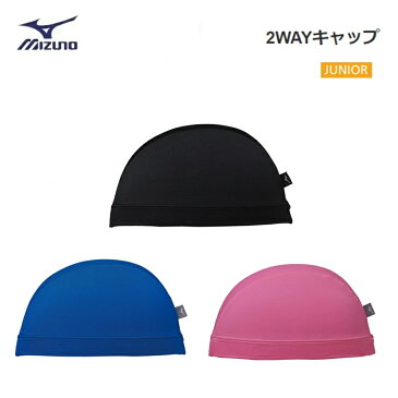 MIZUNO(ミズノ) 2WAYキャップ 競泳 スイムキャップ ジュニア [N2JW9110]