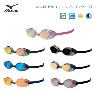 MIZUNO(ミズノ) スイミングゴーグル ACCEL EYE（アクセルアイ）ノンクッションタイプ 男女兼用 [85YA851]