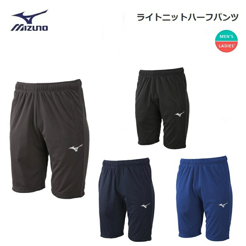 【ゆうパケットで全国送料無料!代金引換購入不可／配達日時指定不可】MIZUNO(ミズノ) ライトニットハーフパンツ 男女兼用 [32MD9123] ※安心のお荷物追跡番号有り