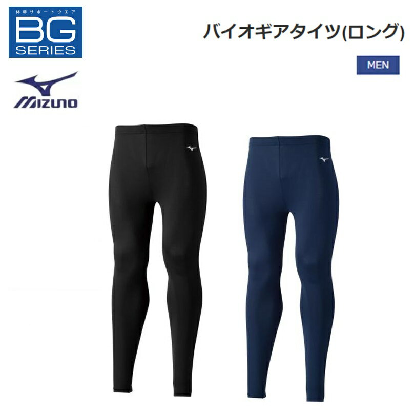 【ゆうパケットで全国送料無料 代金引換購入不可／配達日時指定不可】MIZUNO(ミズノ) バイオギアタイツ(ロング) メンズ 32MB1150 ※安心のお荷物追跡番号有り