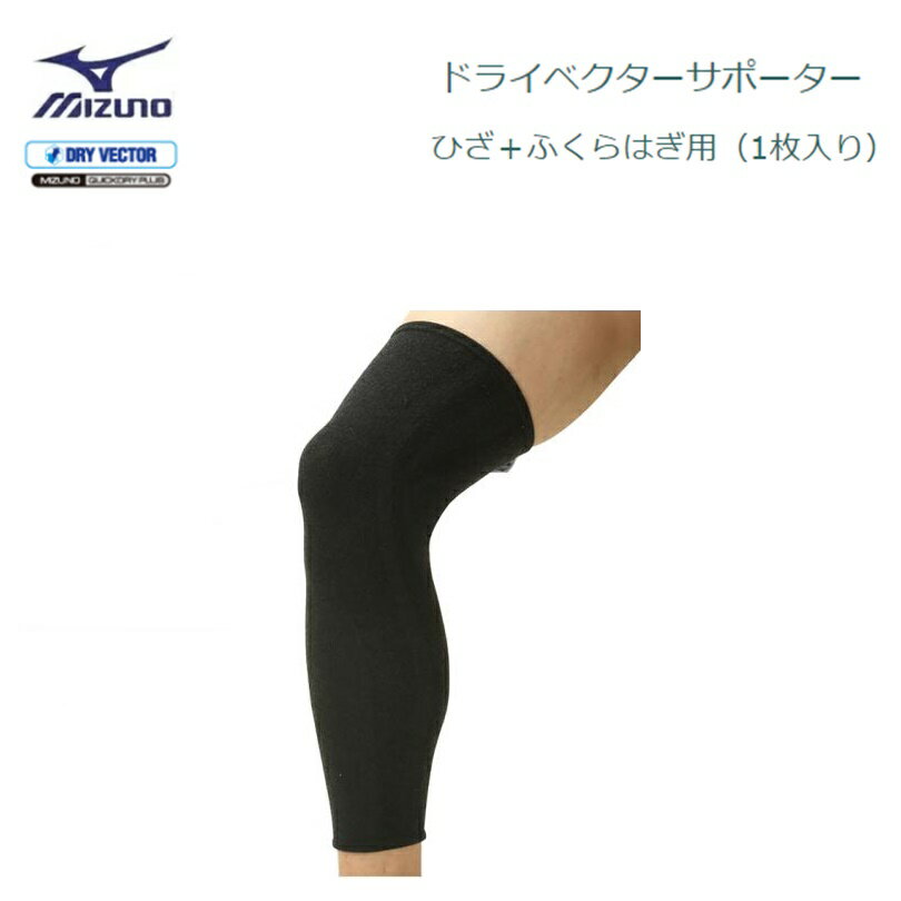 【ゆうパケットで全国送料無料!代金引換購入不可／配達日時指定不可】MIZUNO ミズノ ドライベクターサポーター ひざ＋ふくらはぎ用 1枚入り 男女兼用 [C2JS760509] 安心のお荷物追跡番号有り