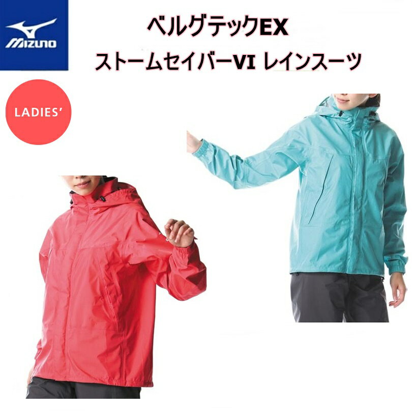 【レターパックで全国送料無料 代金引換購入不可／配達日時指定不可】MIZUNO ミズノ ベルグテックEX ストームセイバーVI レインスーツ レディース A2MG8C01