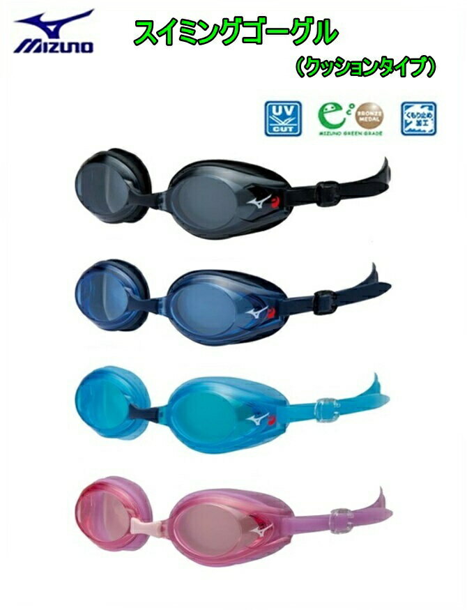 【定形外郵便で送料無料!代金引換不可／配達日時指定不可(C)】ミズノ (MIZUNO) スイミングゴーグル（クッションタイプ）N3JE6020 男女兼用・ユニセックス