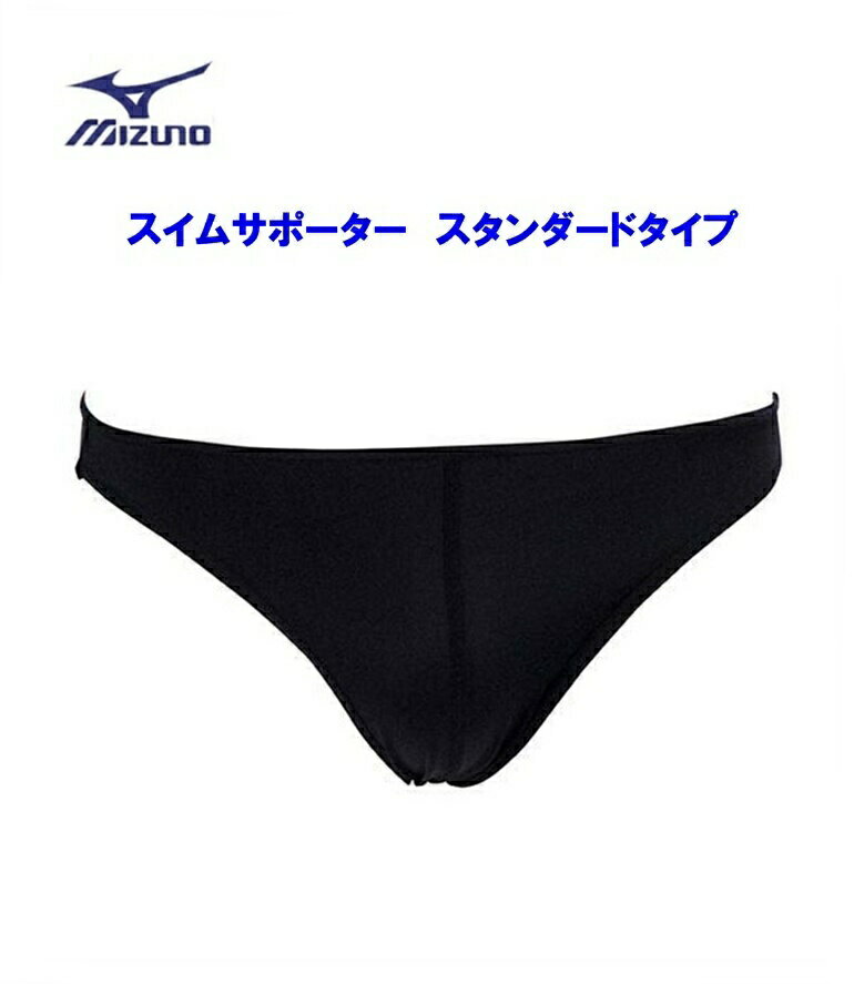 【ゆうパケットで送料無料！代金引換不可】ミズノ MIZUNO スイムサポーター（スタンダードタイプ） ブラック N2JB6A0309 ※配達日時指定不可商品です。