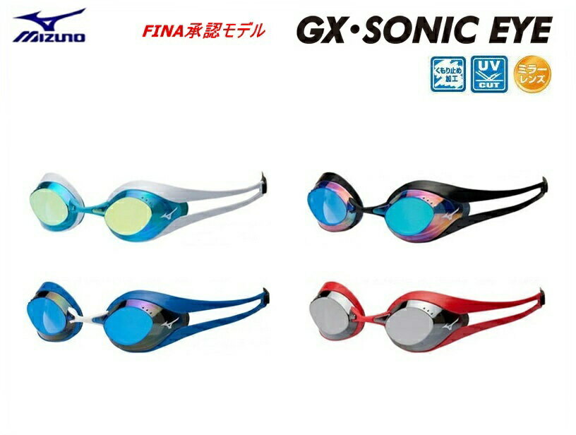 【定形外郵便で送料無料!代金引換不可／配達日時指定不可】MIZUNO ミズノ　GX-SONIC EYE（ソニックアイ） スイミング…