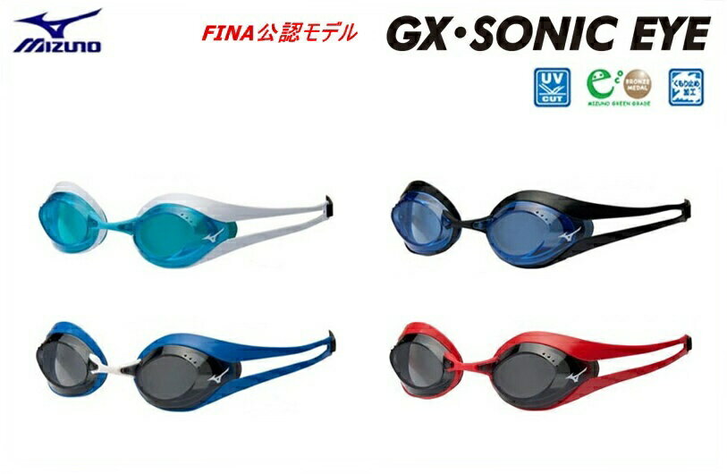 【定形外郵便で送料無料!代金引換不可／配達日時指定不可】MIZUNO ミズノ　GX-SONIC EYE（ソニックアイ） スイミング…