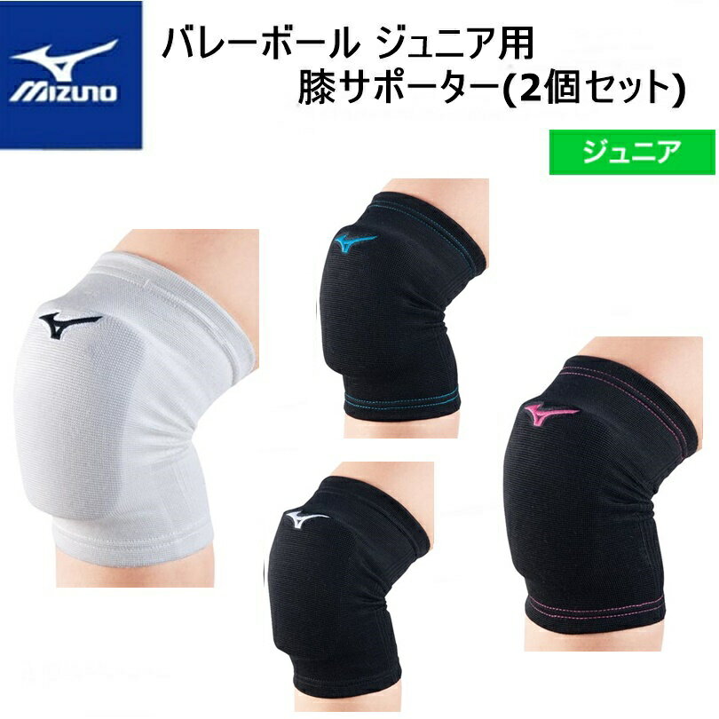 【クリックポストで全国送料無料!代金引換購入不可／配達日時指定不可(N) 】ミズノ MIZUNO　ジュニア用　バレーボール　膝サポーター 厚型パッド付（2個セット）[V2MY8011]