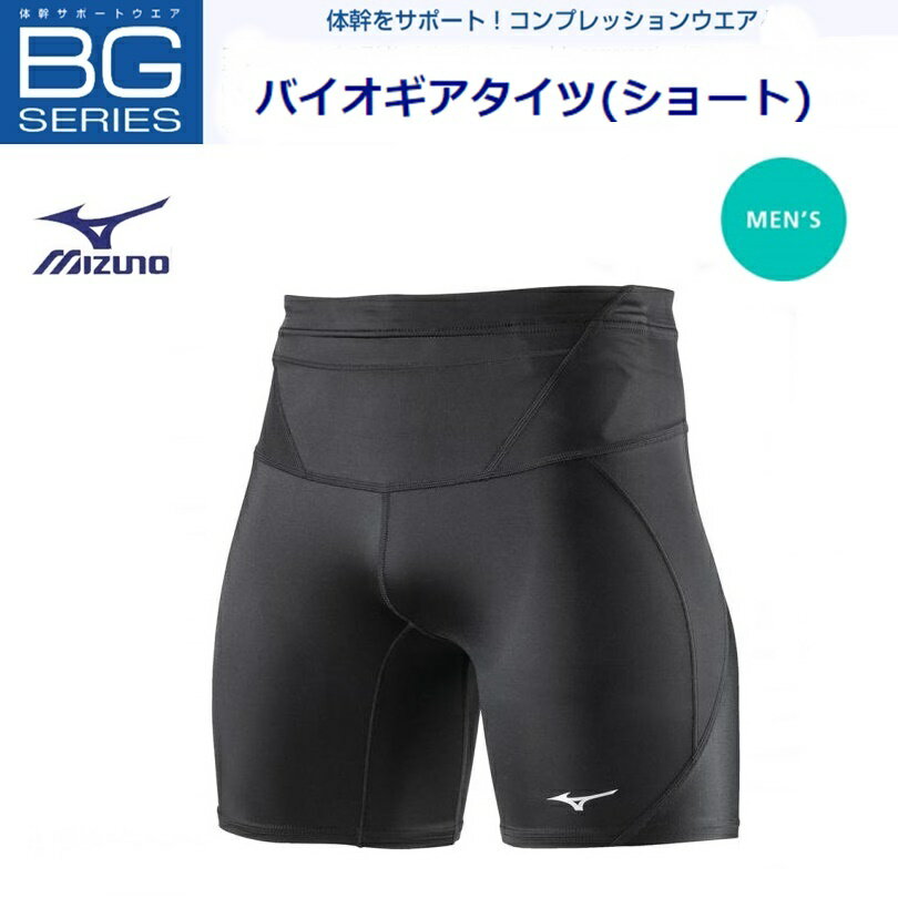 【定形外郵便で全国送料無料!代金引換購入不可／配達日時指定不可】MIZUNO ミズノ BG SHORT バイオギアタイツ（ショート）メンズ [K2MJ9A3190］