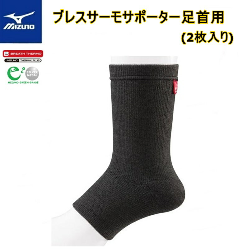 MIZUNO ミズノ ブレスサーモ　足首用サポーター (2枚入り)［C2JS860409］