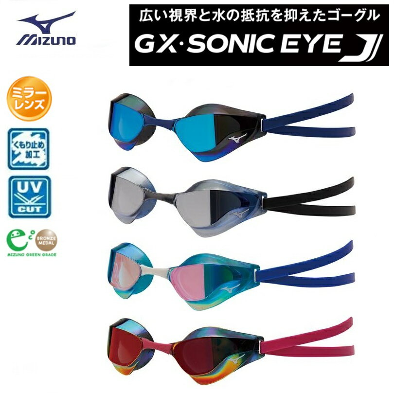 MIZUNO ミズノ　GX・SONIC EYE J（ソニックアイJ） ミラーレンズ　スイミングゴーグル（ノンクッションタイプ）N3JE9001