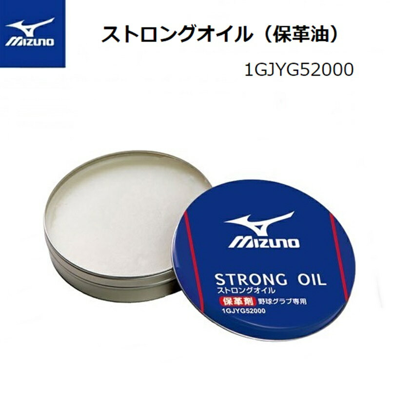 【定形外郵便で全国送料無料!代金引換購入不可／配達日時指定不可】MIZUNO(ミズノ) ストロングオイル 55ml　野球 グラブ用オイル 保革油［1GJYG52000］のサムネイル