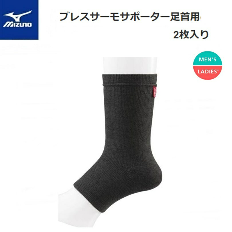 MIZUNO(ミズノ) ブレスサーモサポーター 足首用(2枚入り) 男女兼用 [C2JS960409]