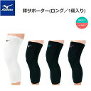 【ゆうパケットで全国送料無料!代金引換購入不可/配達日時指定不可】MIZUNO(ミズノ) バレーボール 膝サポーター ロング(1個入り)男女兼用 [V2MY80...