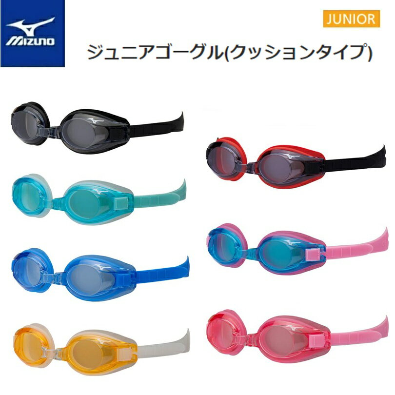 【定形外郵便で全国送料無料!代金引換購入不可／配達日時指定不可】MIZUNO(ミズノ) スイミングゴーグル（クッション…