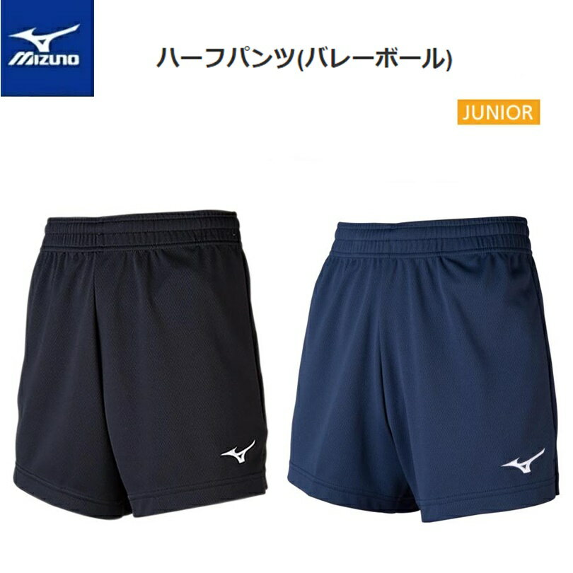 【ゆうパケットで全国送料無料!代金引換購入不可／配達日時指定不可】MIZUNO(ミズノ) バレーボール　ハーフパンツ ジュニア [V2MB0412]※安心のお荷物追跡番号有り