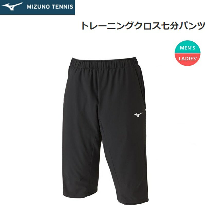 【クリックポストで全国送料無料!代金引換購入不可／配達日時指定不可】MIZUNO ミズノ テニス トレーニングクロス 七分パンツ 男女兼用 [62JD000309] 安心のお荷物追跡番号有り