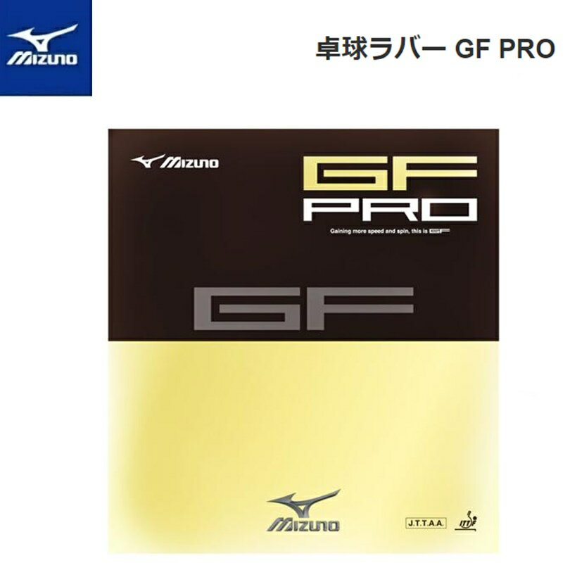 【ゆうパケットで全国送料無料!代金引換購入不可／配達日時指定不可】MIZUNO(ミズノ) 卓球ラバー GF PRO [83JRT648] ※安心のお荷物追跡番号有り