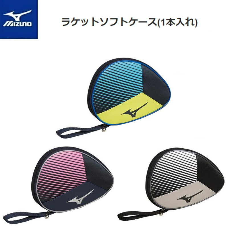 MIZUNO(ミズノ) ラケットソフトケース (1本入れ) [83JD0001]