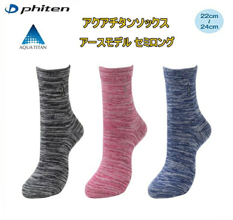 【ゆうパケットで送料無料!代金引換／配達日時指定不可】ファイテン(PHITEN) アクアチタンソックス アースモデル セミロング (22-24cm) ※安心のお荷物追跡番号有りのサムネイル