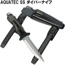 【レターパックで全国送料無料!代金引換購入不可／配達日時指定不可】AQUATEC(アクアテック) アクアテックSSダイバーナイフ (全長:250mm) [FL2110]ダイビング用ナイフ※安心のお荷物追跡番号有り その1