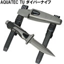 【送料無料！日時指定不可/代金引換不可】AQUATEC(アクアテック) TUダイバーナイフ(全長：240mm) FL2111 ダイビング用ナイフ