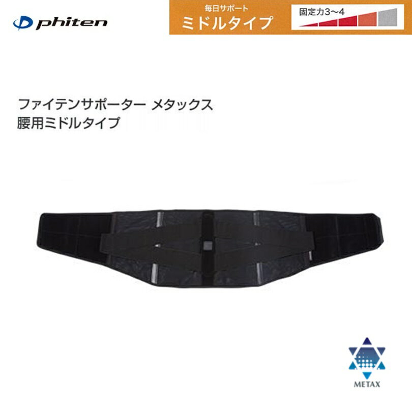 ファイテン(PHITEN) ファイテンサポーター メタックス 腰用 ミドルタイプ