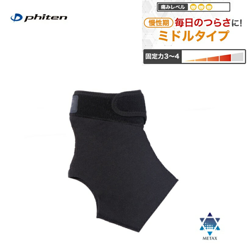 ファイテン(PHITEN) ファイテンサポーター メタックス 足首用 ミドルタイプ 左右兼用 1枚入り