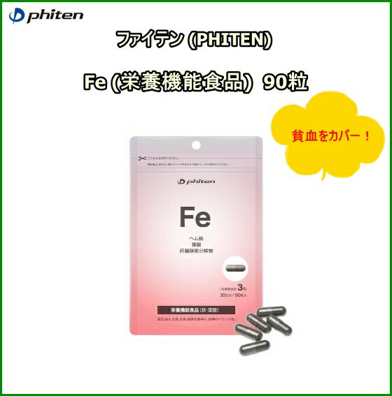 【ゆうパケットで送料無料!代金引換購入不可／配達日時指定不可】 ファイテン(PHITEN)　Fe (栄養機能食品) 24.3g (270mg×90粒)