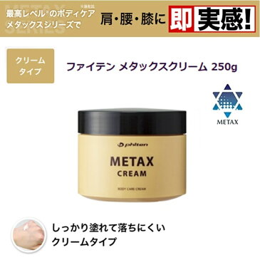 ファイテン(PHITEN)　メタックスクリーム 250g (新パッケージ)