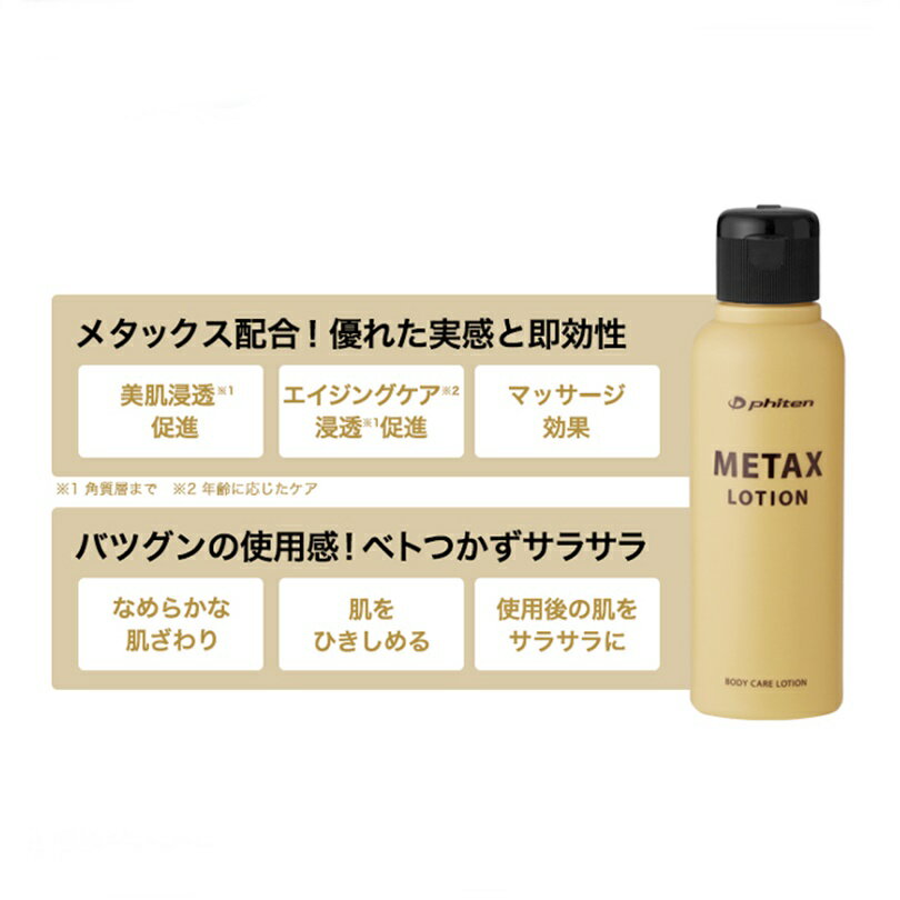 ファイテン(PHITEN)メタックスローション120ml(新パッケージ)