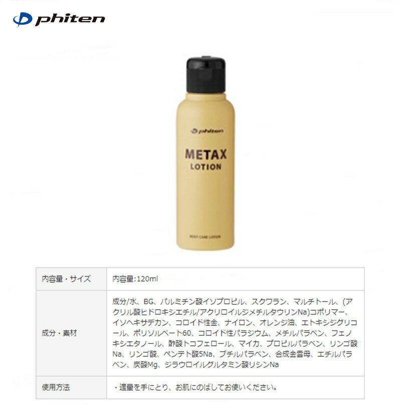 ファイテン(PHITEN)メタックスローション120ml(新パッケージ)
