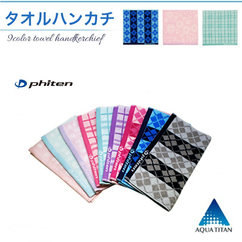 【ゆうパケットで全国送料無料!代金引換購入不可／配達日時指定不可】ファイテン(PHITEN) タオルハンカチ ※安心のお荷物追跡番号有り