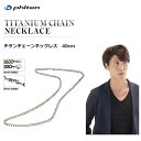 ■ファイテン(PHITEN) チタンチェーンネックレス 40cm　純チタン［0505TC04］ ※お取り寄せ商品につき、返品・交換不可商品となります。 ワンランク上の煌めきを！ 幅広いシーンで使える純チタンのチェーンネックレス。 そのままでもシンプルに着用いただけます。 1本は持っておきたい定番アクセサリー。 肌にも優しく、男性にも女性にも人気のアイテムです！ ■サイズ・重量:40cm／約12g ※寸法は留め具を含んだ長さです。 ■成分・素材 本体：純チタン 留め具：ステンレス プレート：純チタン [検索文言] ファイテン / PHITEN / 純チタン / ネックレス / アレルギーフリー / チタンチェーン / チェーン / アクセサリー / メンズ / レディース / 小物 /