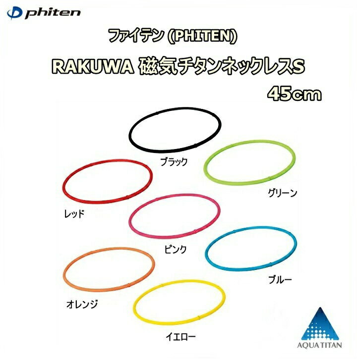 ファイテン(PHITEN)RAKUWA磁気チタンネックレスS